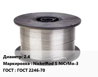 Проволока сварочная 2.4 NickelRod S NiCrMo-3 ГОСТ: ГОСТ 2246-70
